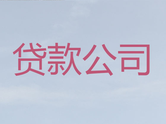 屯昌贷款中介公司-银行信用贷款